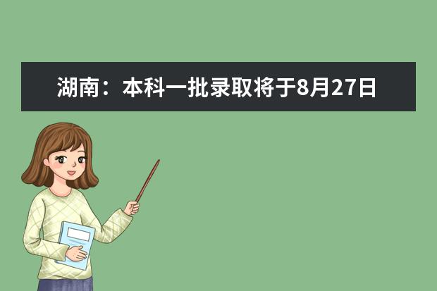 湖南：本科一批录取将于8月27日结束