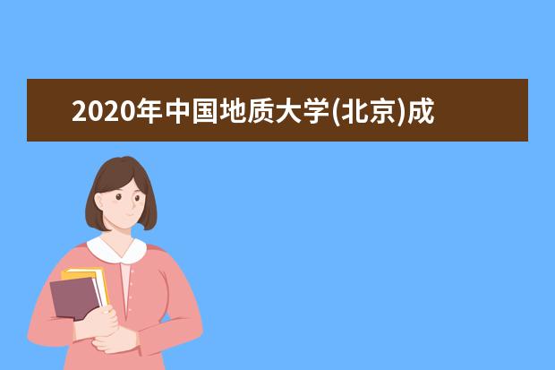 2020年中国地质大学(北京)成人高考北京地区招生简章