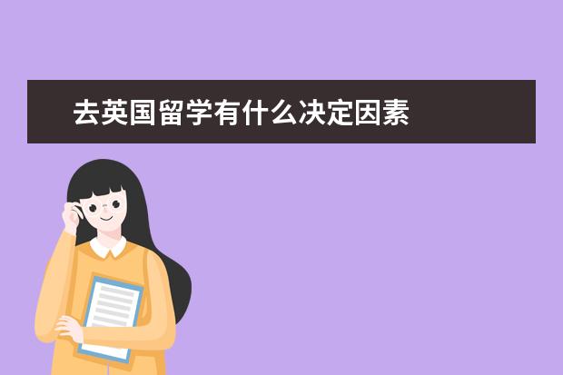 去英国留学有什么决定因素