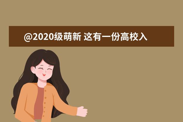 @2020级萌新 这有一份高校入学锦囊请查收