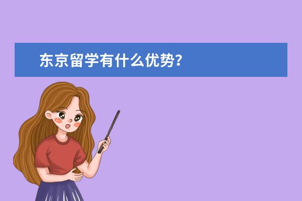 东京留学有什么优势？