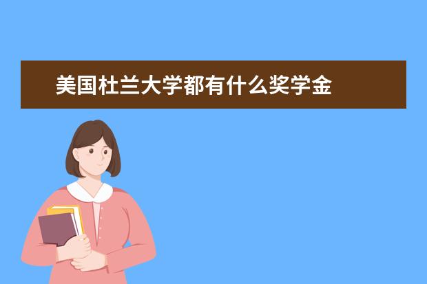 美国杜兰大学都有什么奖学金