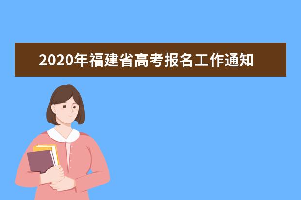 2020年福建省高考报名工作通知