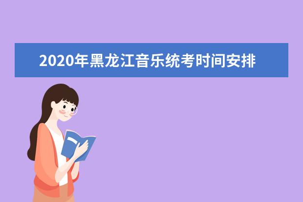 2020年黑龙江音乐统考时间安排