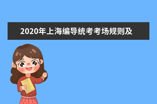 2020年上海编导统考考场规则及作答注意事项