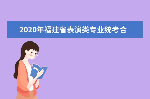 2020年福建省表演类专业统考合格线