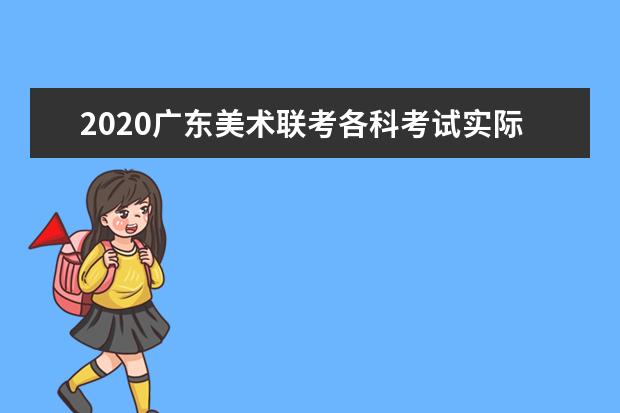 2020广东美术联考各科考试实际安排