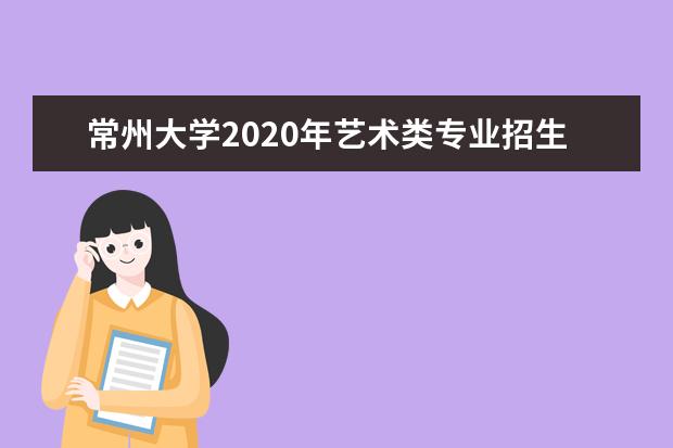 常州大学2020年艺术类专业招生计划