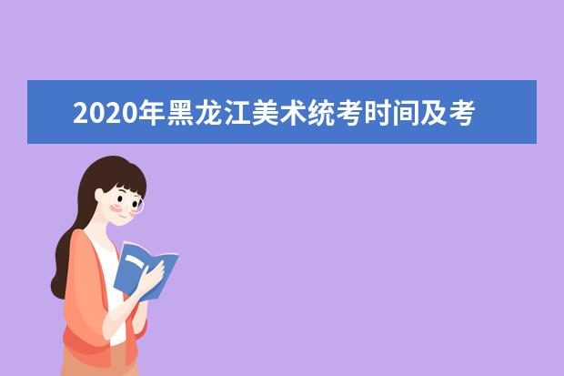 2020年黑龙江美术统考时间及考点