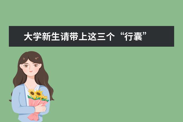 大学新生请带上这三个“行囊”