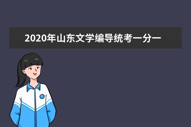 2020年山东文学编导统考一分一档表