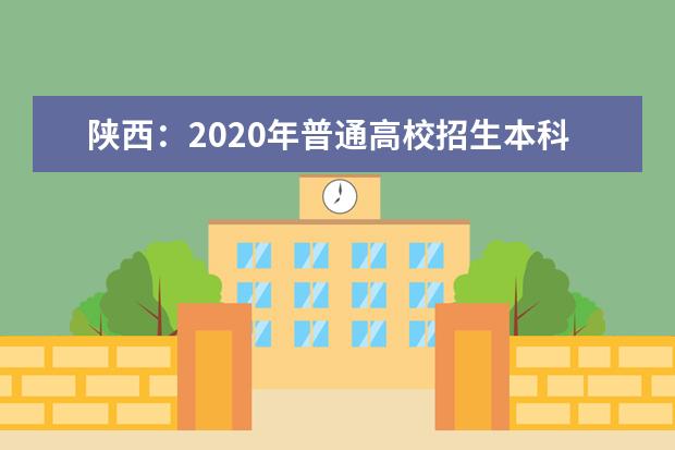 陕西：2020年普通高校招生本科二批正式投档信息公布