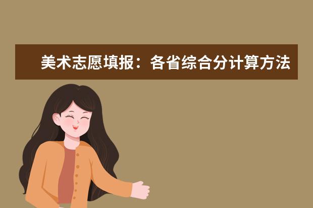 美术志愿填报：各省综合分计算方法及文化控制线合集