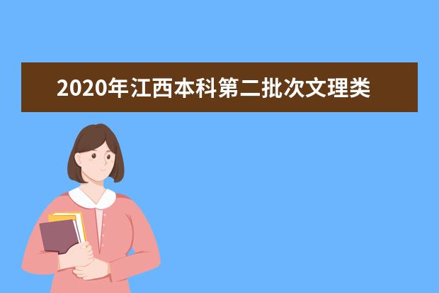 2020年江西本科第二批次文理类缺额院校投档分数线