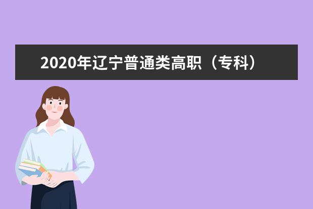 2020年辽宁普通类高职（专科）批院校录取最低分（理工类）