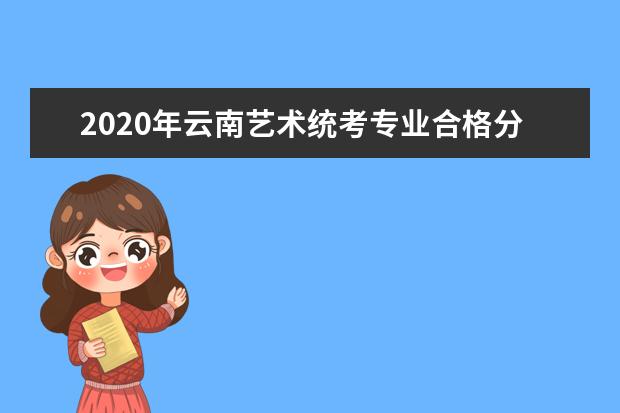 2020年云南艺术统考专业合格分数线