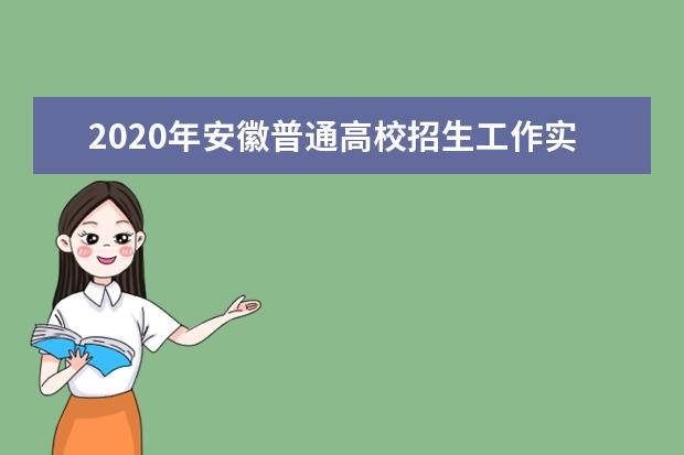 2020年安徽普通高校招生工作实施意见