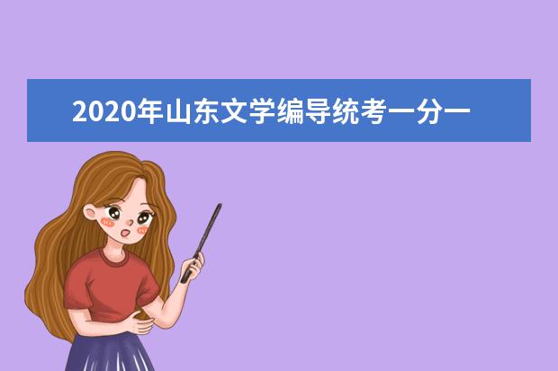 2020年山东文学编导统考一分一档表