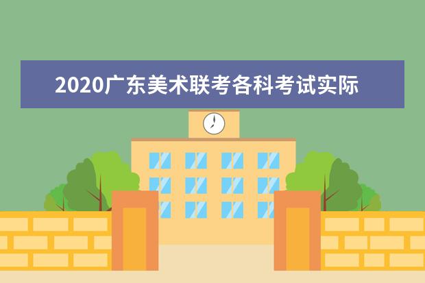 2020广东美术联考各科考试实际安排