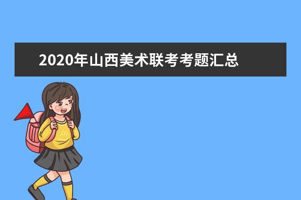 2020年山西美术联考考题汇总