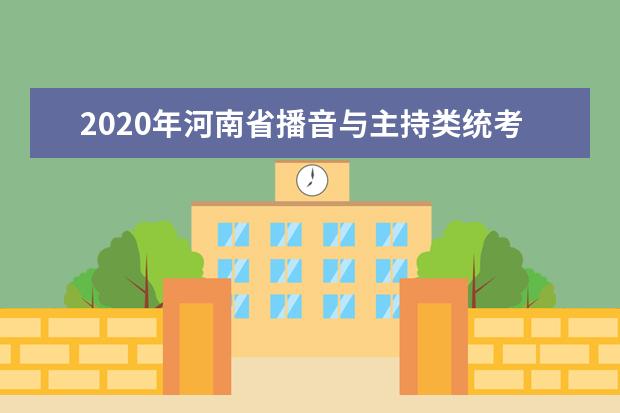 2020年河南省播音与主持类统考报名时间敲定