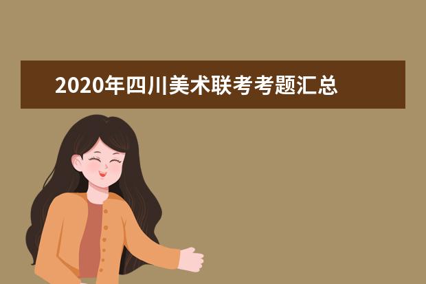 2020年四川美术联考考题汇总