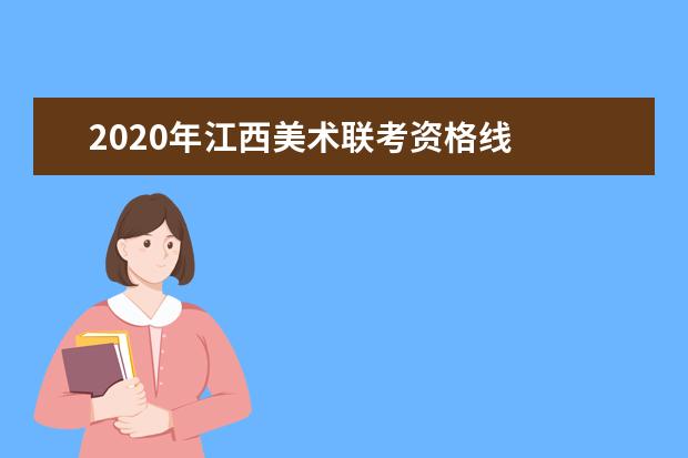 2020年江西美术联考资格线