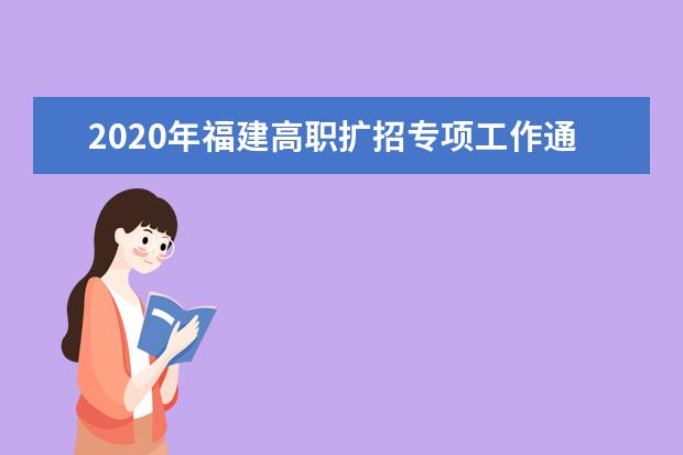 2020年福建高职扩招专项工作通知