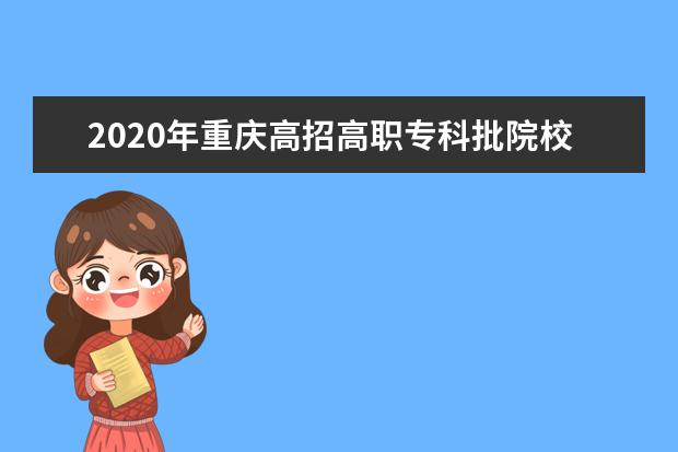 2020年重庆高招高职专科批院校录取最低分（理工类）