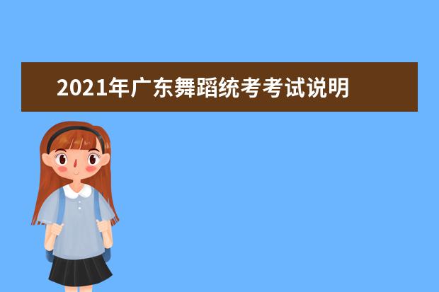 2021年广东舞蹈统考考试说明