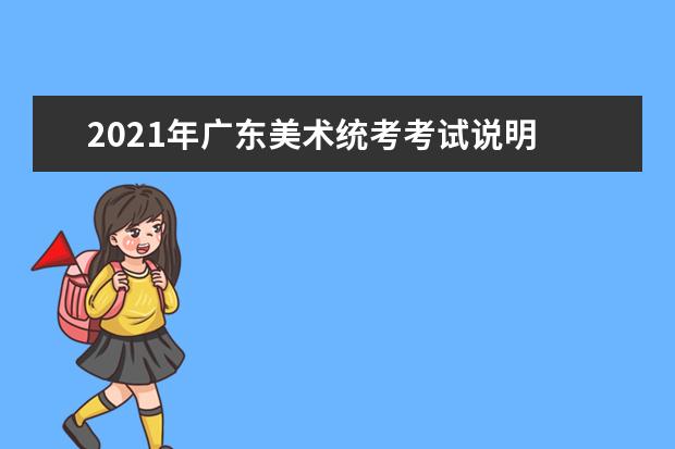 2021年广东美术统考考试说明