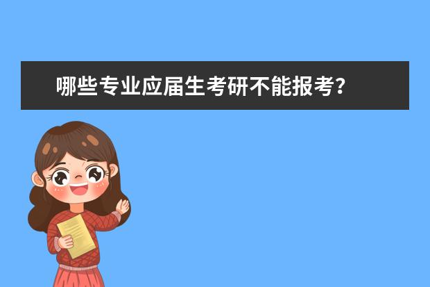 哪些专业应届生考研不能报考？