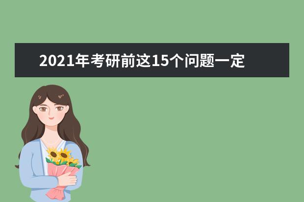 2021年考研前这15个问题一定要知道！