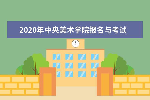 2020年中央美术学院报名与考试时间