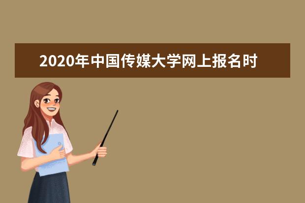 2020年中国传媒大学网上报名时间