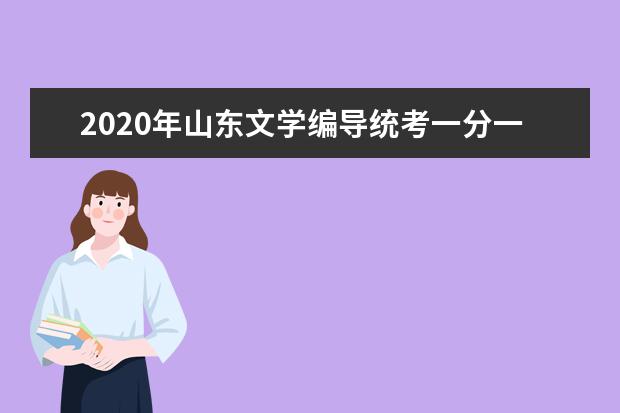 2020年山东文学编导统考一分一档表