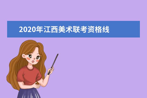 2020年江西美术联考资格线