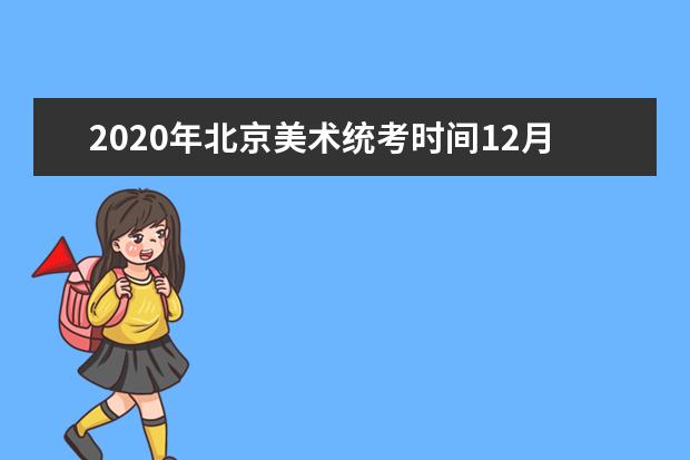 2020年北京美术统考时间12月7日