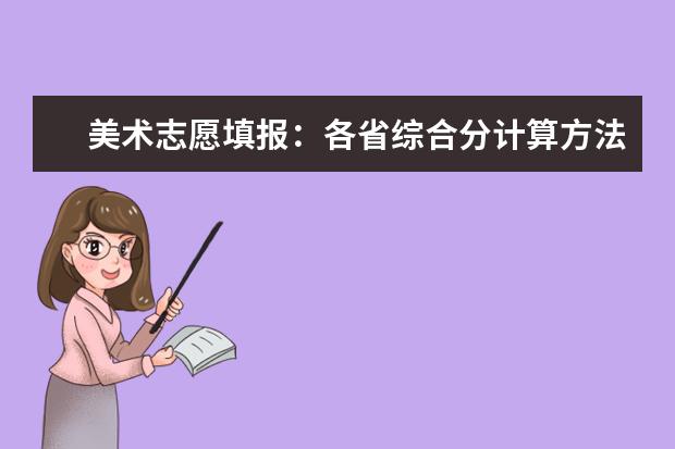 美术志愿填报：各省综合分计算方法及文化控制线合集