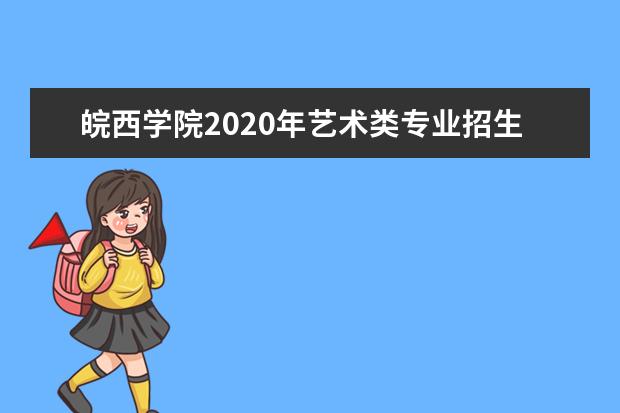 皖西学院2020年艺术类专业招生计划