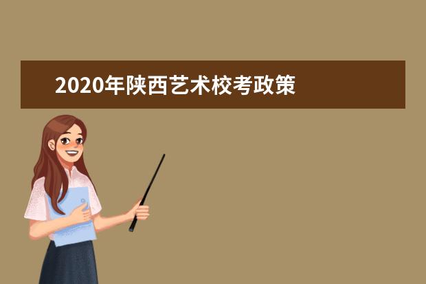 2020年陕西艺术校考政策