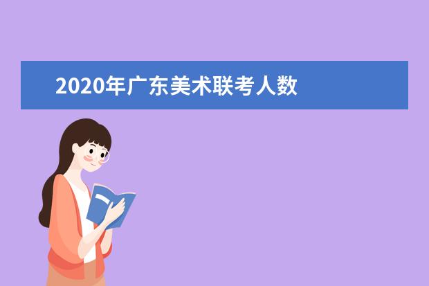 2020年广东美术联考人数