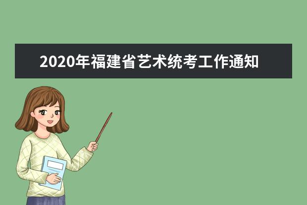 2020年福建省艺术统考工作通知