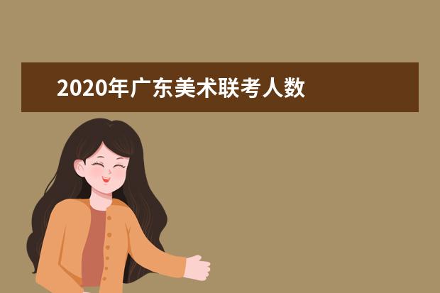 2020年广东美术联考人数