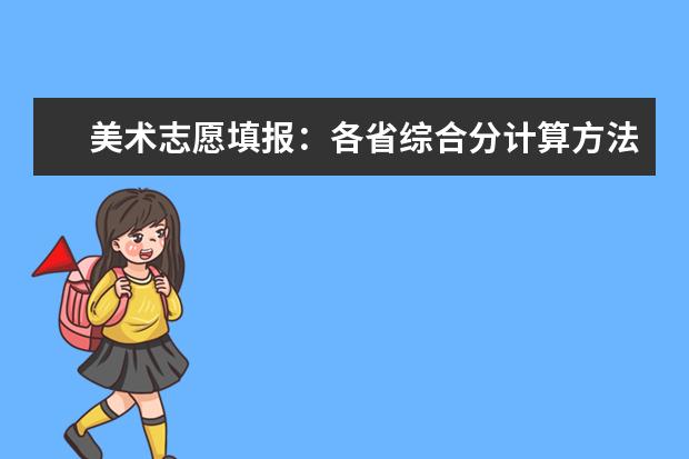 美术志愿填报：各省综合分计算方法及文化控制线合集