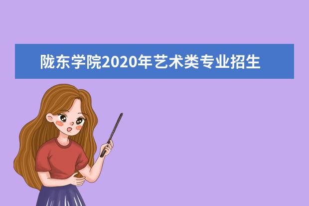 陇东学院2020年艺术类专业招生计划