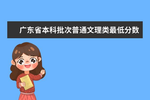 广东省本科批次普通文理类最低分数线上考生18日开始投档