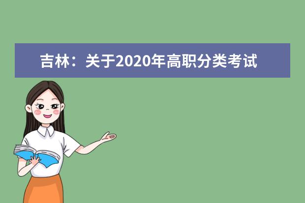 吉林：关于2020年高职分类考试考生须知