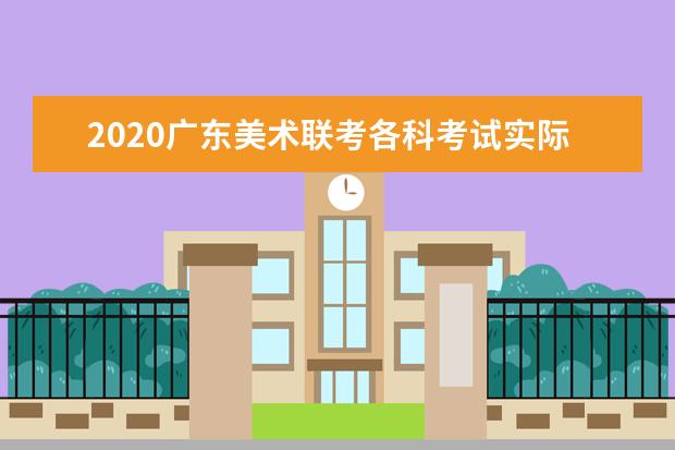 2020广东美术联考各科考试实际安排