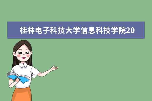 <a target="_blank" href="/xuexiao963/" title="桂林电子科技大学">桂林电子科技大学</a>信息科技学院2020美术类专业招生计划